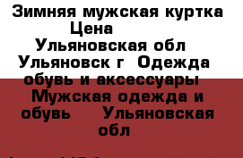 Зимняя мужская куртка › Цена ­ 1 500 - Ульяновская обл., Ульяновск г. Одежда, обувь и аксессуары » Мужская одежда и обувь   . Ульяновская обл.